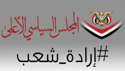 المجلس السياسي الأعلى يدعو للخروج والاحتشاد الأحد المقبل في ميدان السبعين بصنعاء